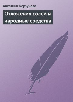 Обложка книги - Отложения солей и народные средства - Алевтина Николаевна Корзунова