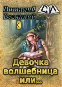 Обложка книги - Девочка волшебница или... Книга 3 [СИ] - Виталий Безликий