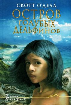 Книга - Остров Голубых Дельфинов. Скотт ОДелл - читать в Litvek