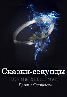 Обложка книги - Сказки-секунды. Высматривая мага (СИ) - Дарина Степанова