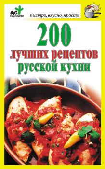 Книга - 200 лучших рецептов русской кухни. Дарья Костина - читать в Litvek