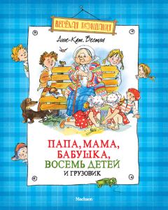 Книга - Папа, мама, бабушка, восемь детей и грузовик. Анне-Катрина Вестли - прочитать в Litvek