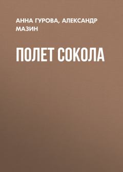 Книга - Полет сокола. Анна Евгеньевна Гурова - читать в Litvek