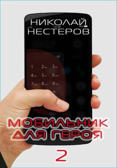 Книга - Мобильник для героя 2. Николай Нестеров - читать в Litvek