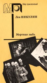 Обложка книги - Мёртвая зыбь - Лев Вениаминович Никулин