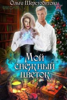 Книга - Мой снежный цветок. Ольга Сергеевна Шерстобитова - читать в Litvek