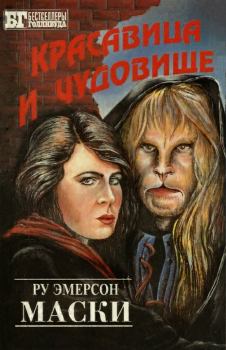 Книга - Красавица и чудовище. Барбара Хэмбли - читать в Litvek
