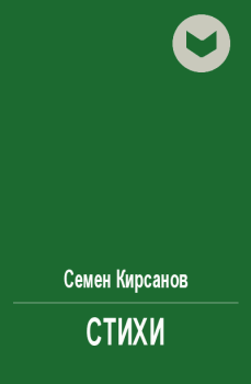 Обложка книги - Стихи - Семен Исаакович Кирсанов