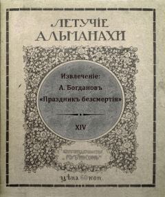 Книга - Праздникъ безсмертiя. Александр Александрович Богданов - читать в Litvek