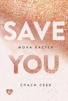 Обложка книги - Спаси себя - Мона Кастен