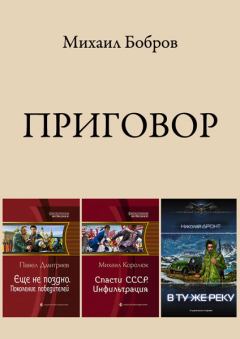 Книга - Приговор. Михаил Григорьевич Бобров - читать в Litvek