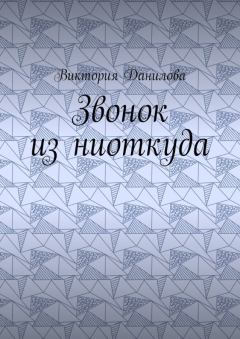 Обложка книги - Звонок из ниоткуда - Виктория Данилова