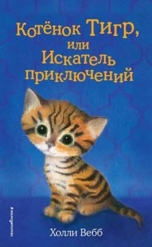 Книга - Котёнок Тигр, или Искатель приключений. Холли Вебб - читать в Litvek