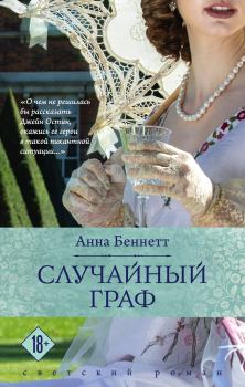 Книга - Случайный граф. Анна Беннетт - читать в Litvek