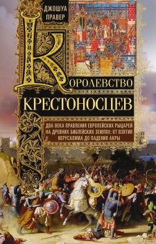 Книга - Королевство крестоносцев. Джошуа Правер - читать в Litvek