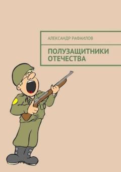 Книга - Полузащитники Отечества. Александр Рафаилов - читать в Litvek