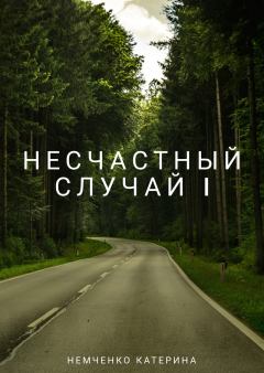 Книга - Несчастный случай 1ч (СИ). Катерина Михайлова Немченко - прочитать в Litvek