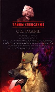 Обложка книги - Собаки на фронтах Великой Отечественной - Светлана Дмитриевна Гладыш