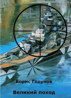 Обложка книги - Великий поход - Борис Годунов (Godunoff)
