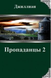 Книга - Пропаданцы-2 (СИ).  Джиллиан - читать в Litvek