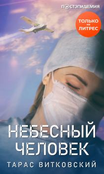 Обложка книги - Небесный человек - Тарас Витальевич Витковский