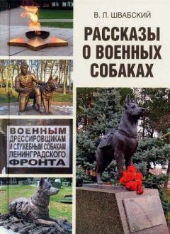 Книга - Рассказы о военных собаках. Владимир Леонидович Швабский - прочитать в Litvek