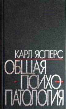 Книга - Общая психопатология. Карл Теодор Ясперс - читать в Litvek