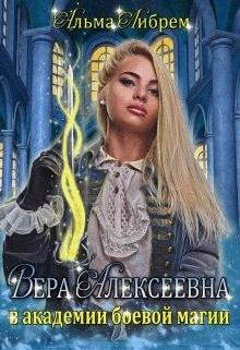 Обложка книги - Вера Алексеевна в академии боевой магии - Альма Либрем