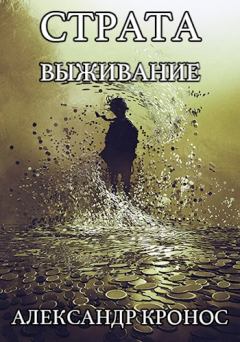 Книга - Выживание. Александр Кронос - прочитать в Litvek