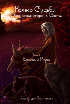 Обложка книги - Бешеный волк (полная книга) - Александра Игоревна Плотникова