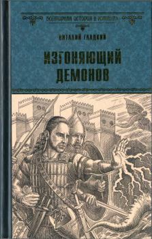 Книга - Изгоняющий демонов. Виталий Дмитриевич Гладкий - читать в Litvek