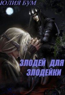 Книга - Злодей для злодейки (СИ). Юлия Бум - читать в Litvek