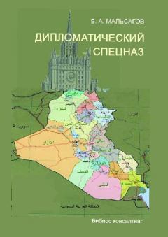 Книга - Дипломатический спецназ: иракские будни. Башир Алиевич Мальсагов - читать в Litvek