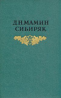 Обложка книги - Крупичатая - Дмитрий Наркисович Мамин-Сибиряк