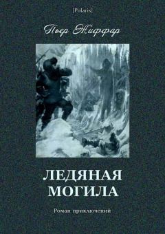 Книга - Ледяная могила (Роман приключений). Пьер Жиффар - прочитать в Litvek