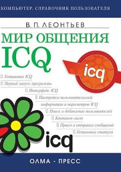 Книга - Мир общения: ICQ. Виталий Петрович Леонтьев - читать в Litvek