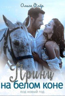 Обложка книги - Принц на белом коне под новый год - Ольга Флёр