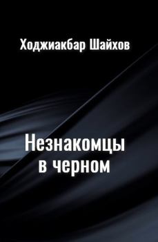 Обложка книги - Незнакомцы в черном - Ходжиакбар Исламович Шайхов