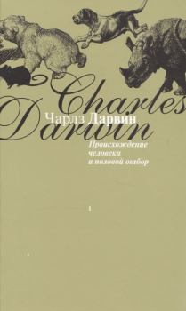 Обложка книги - Происхождение человека и половой отбор - Чарльз Дарвин