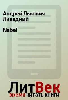 Книга - Nebel. Андрей Львович Ливадный - читать в ЛитВек