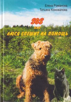 Обложка книги - SOS, или Люся спешит на помощь - Татьяна В Коновалова