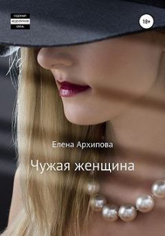 Книга - Чужая женщина. Елена Архипова (Литнет) - читать в Litvek