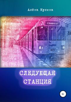 Книга - Следующая станция. Алёна Кулина - прочитать в Litvek