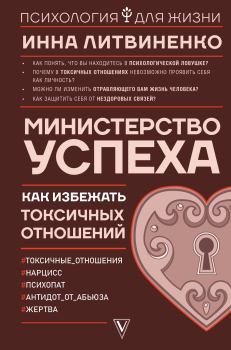 Обложка книги - Министерство успеха - Инна Литвиненко