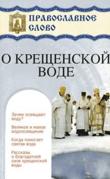 Книга - О крещенской воде. Автор неизвестен - прочитать в Litvek