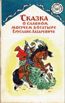 Книга - Сказка о славном, могучем богатыре Еруслане Лазаревиче.  Народное творчество - читать в ЛитВек