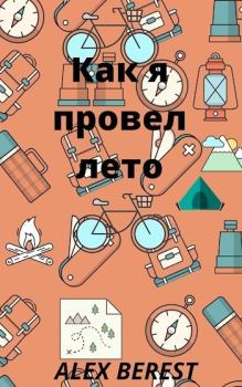 Книга - Как я провел лето (СИ).   (Alex Berest) - прочитать в Litvek