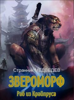 Обложка книги - Раб из Крайпруса - Странник Медведев