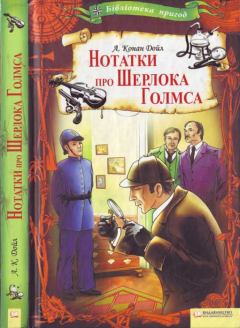 Книга - Нотатки про Шерлока Голмса. Артур Ігнатіус Конан Дойль - читать в Litvek