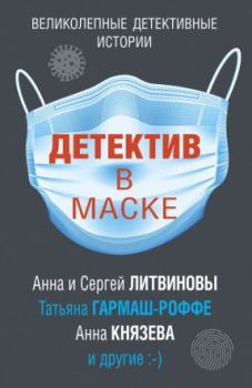 Обложка книги - Детектив в маске - Анна и Сергей Литвиновы